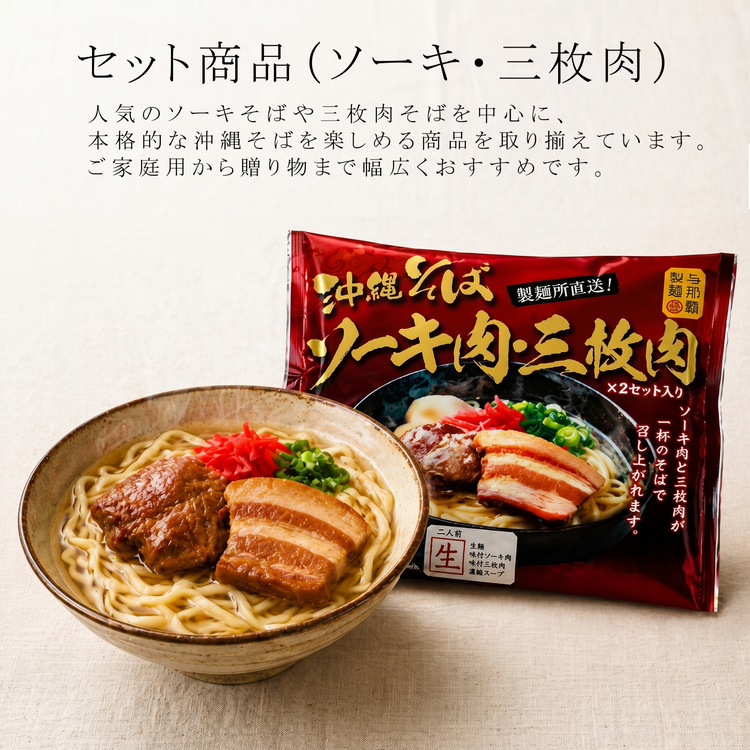 セット商品（ソーキ・三枚肉）