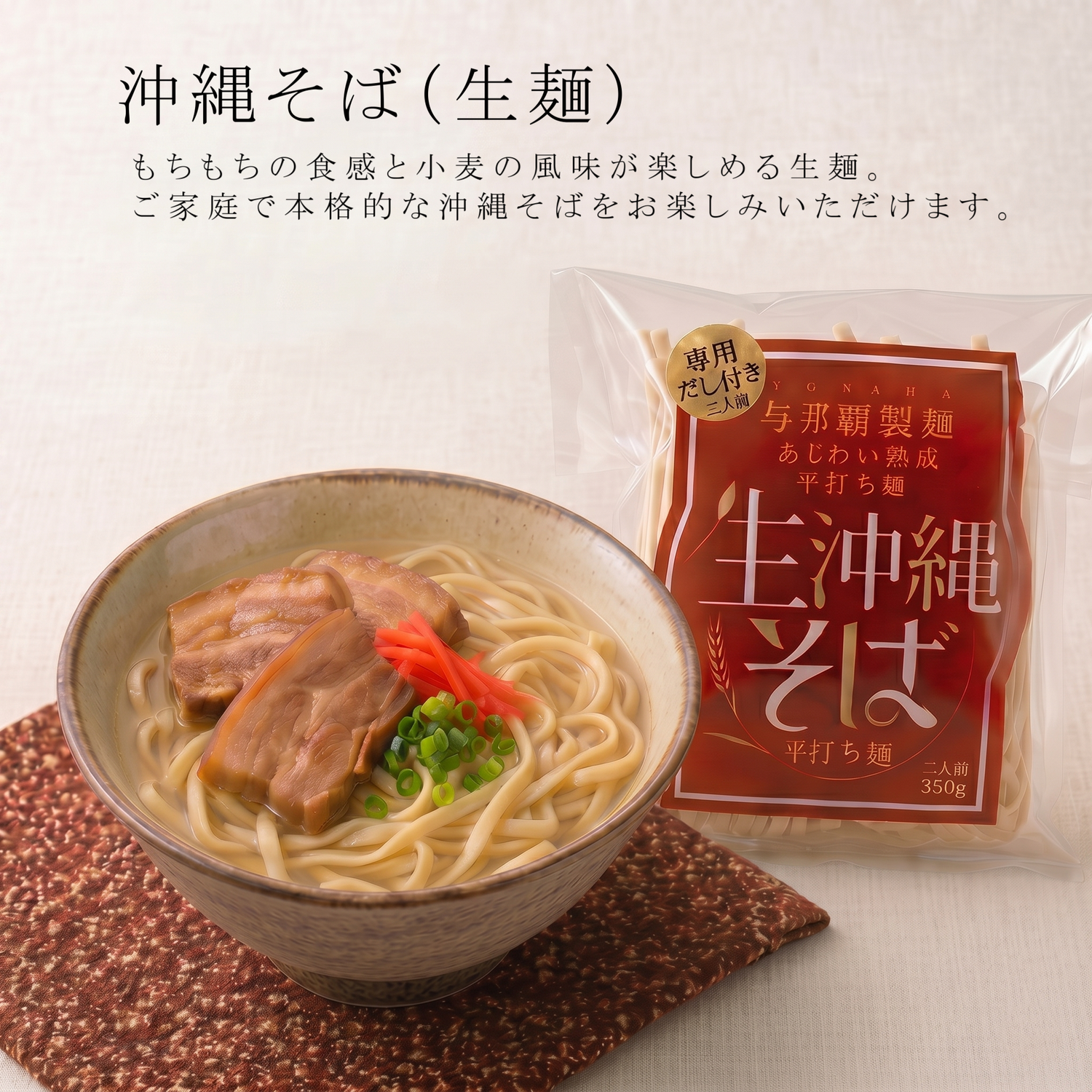 沖縄そば（生麺）