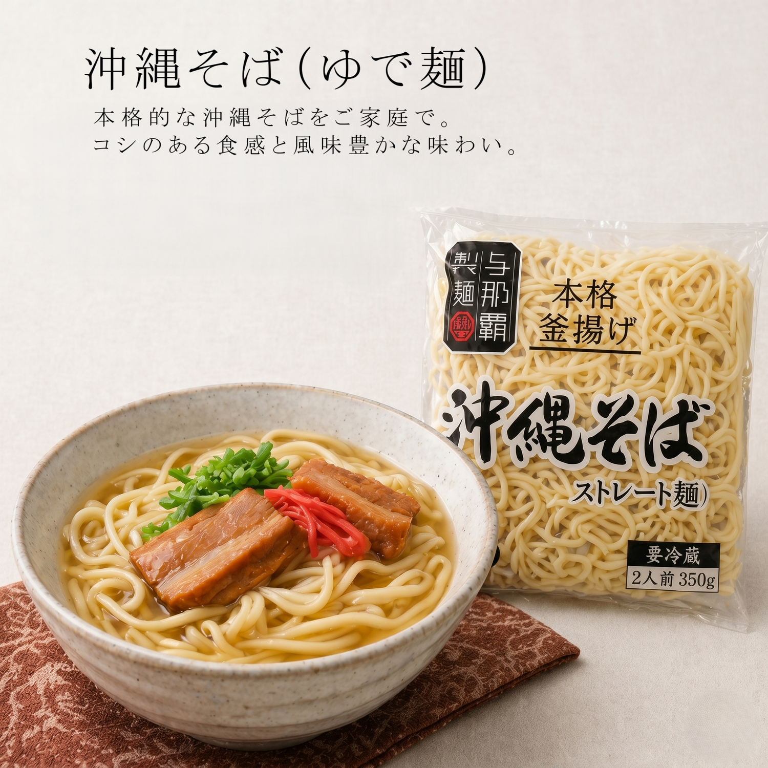 沖縄そば（ゆで麺）
