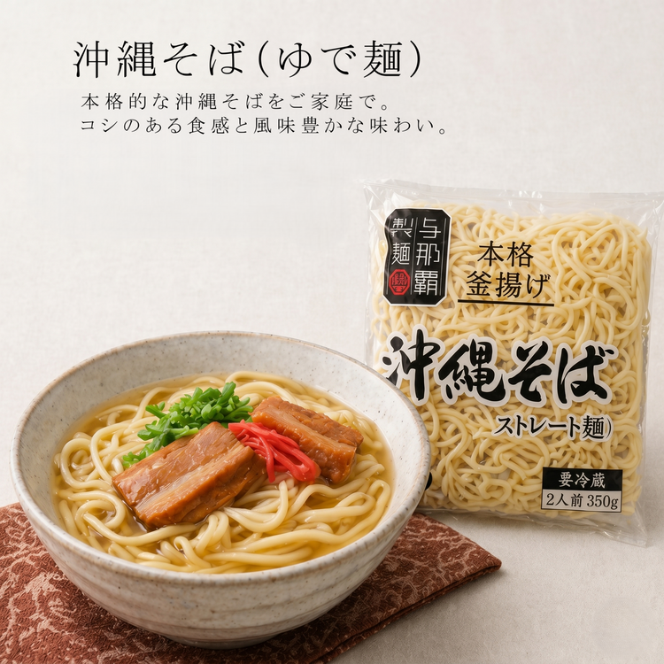 沖縄そば（ゆで麺）