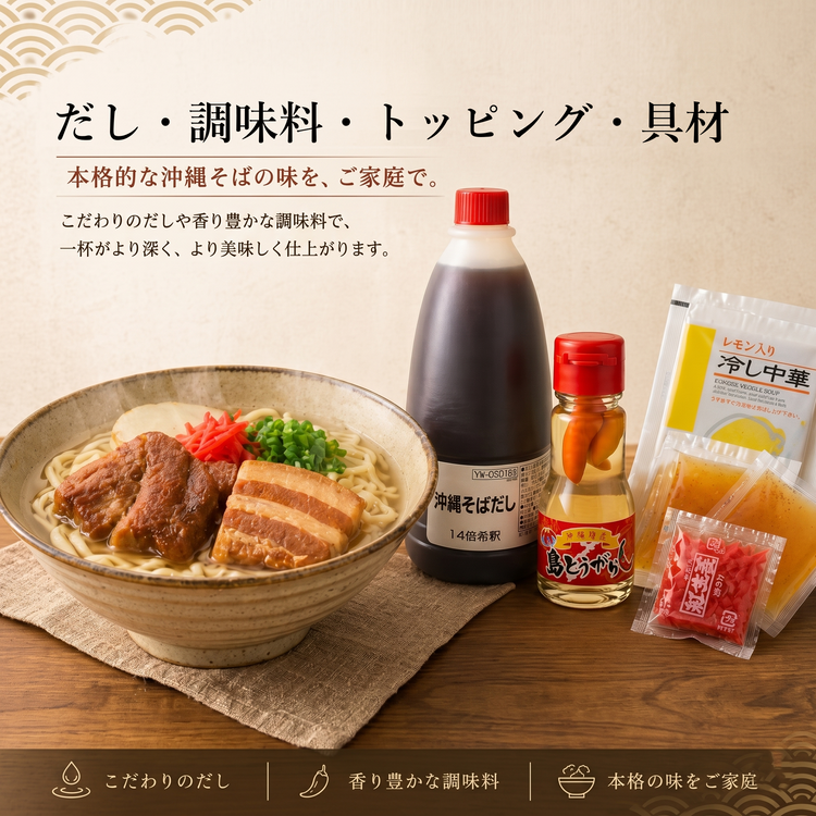 だし・調味料・トッピング・具材