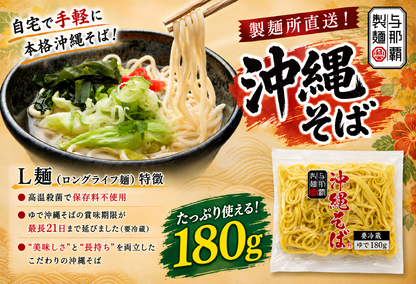 L麺沖縄そば180g×10