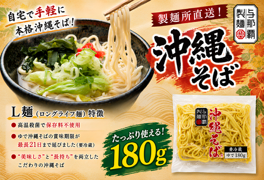 L麺沖縄そば180g×１