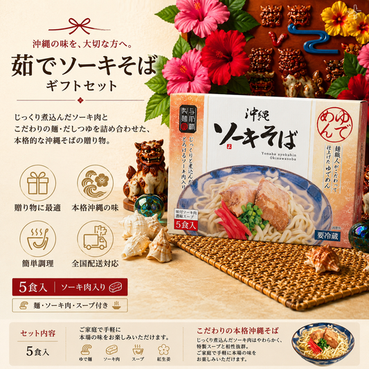 茹でソーキそば5人前