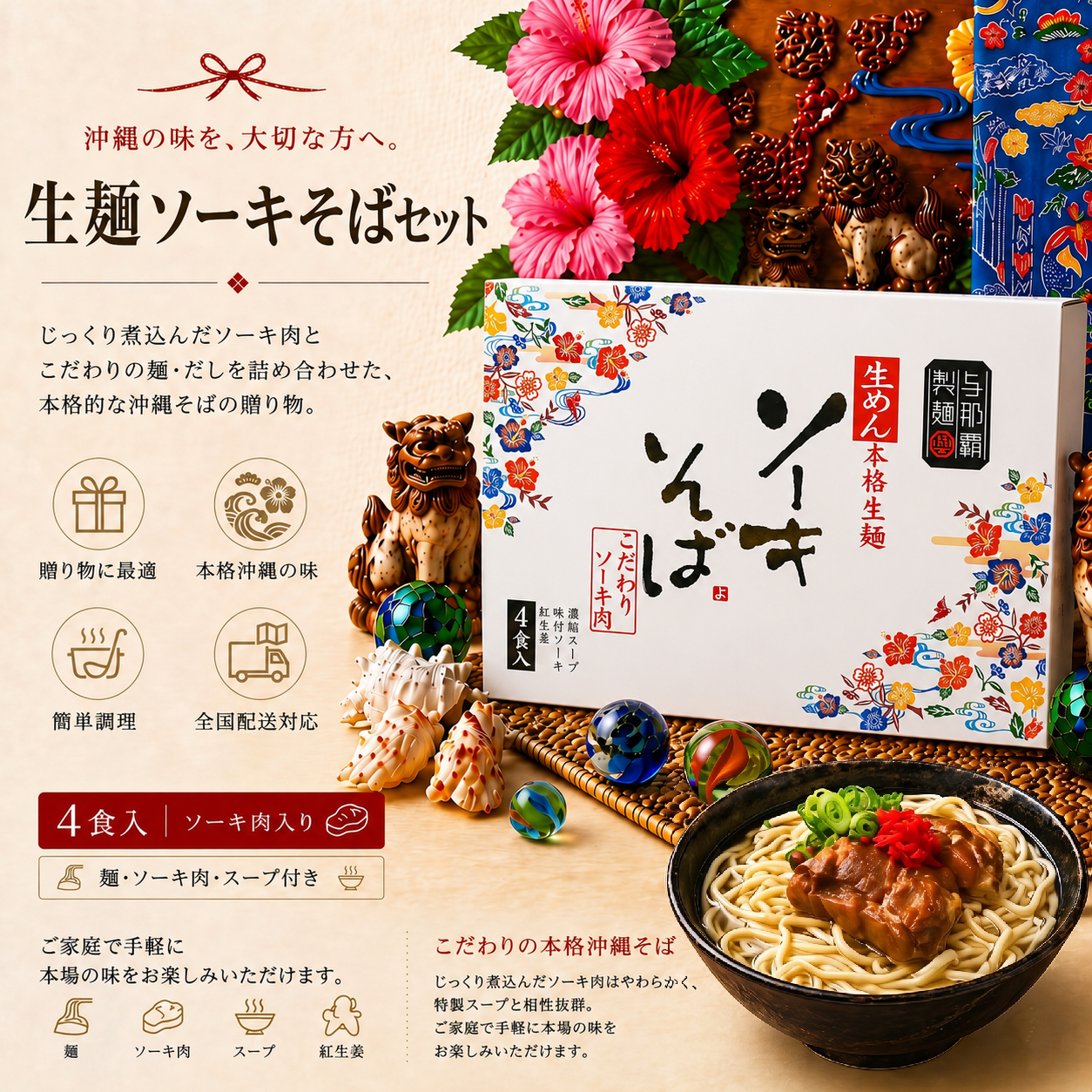 ソーキそば 生麺4食セット