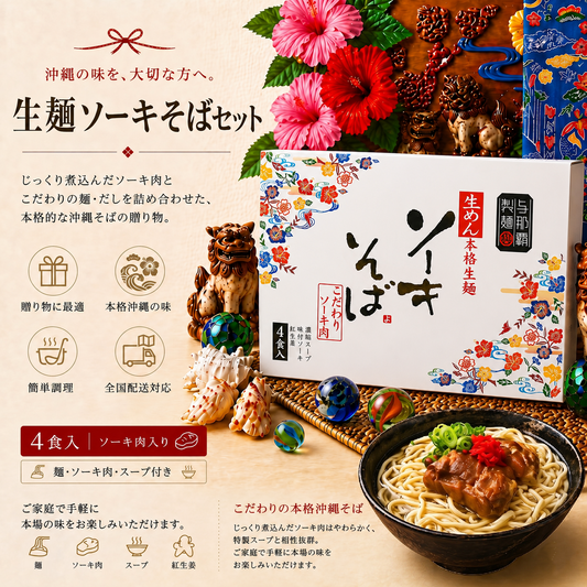 ソーキそば 生麺4食セット