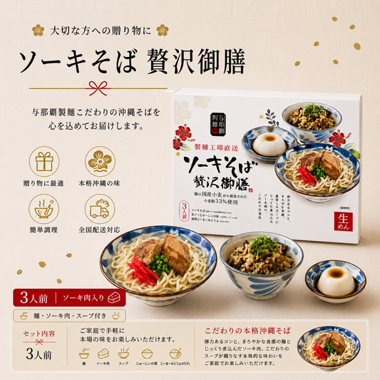 生麺ソーキそば3食贅沢御膳