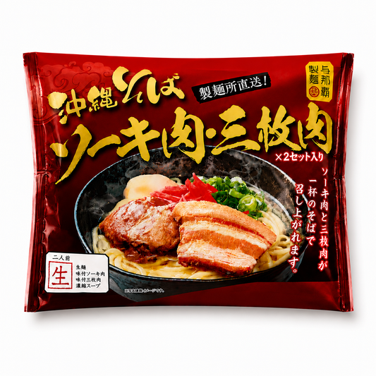 沖縄そばソーキ肉＆三枚肉2食袋