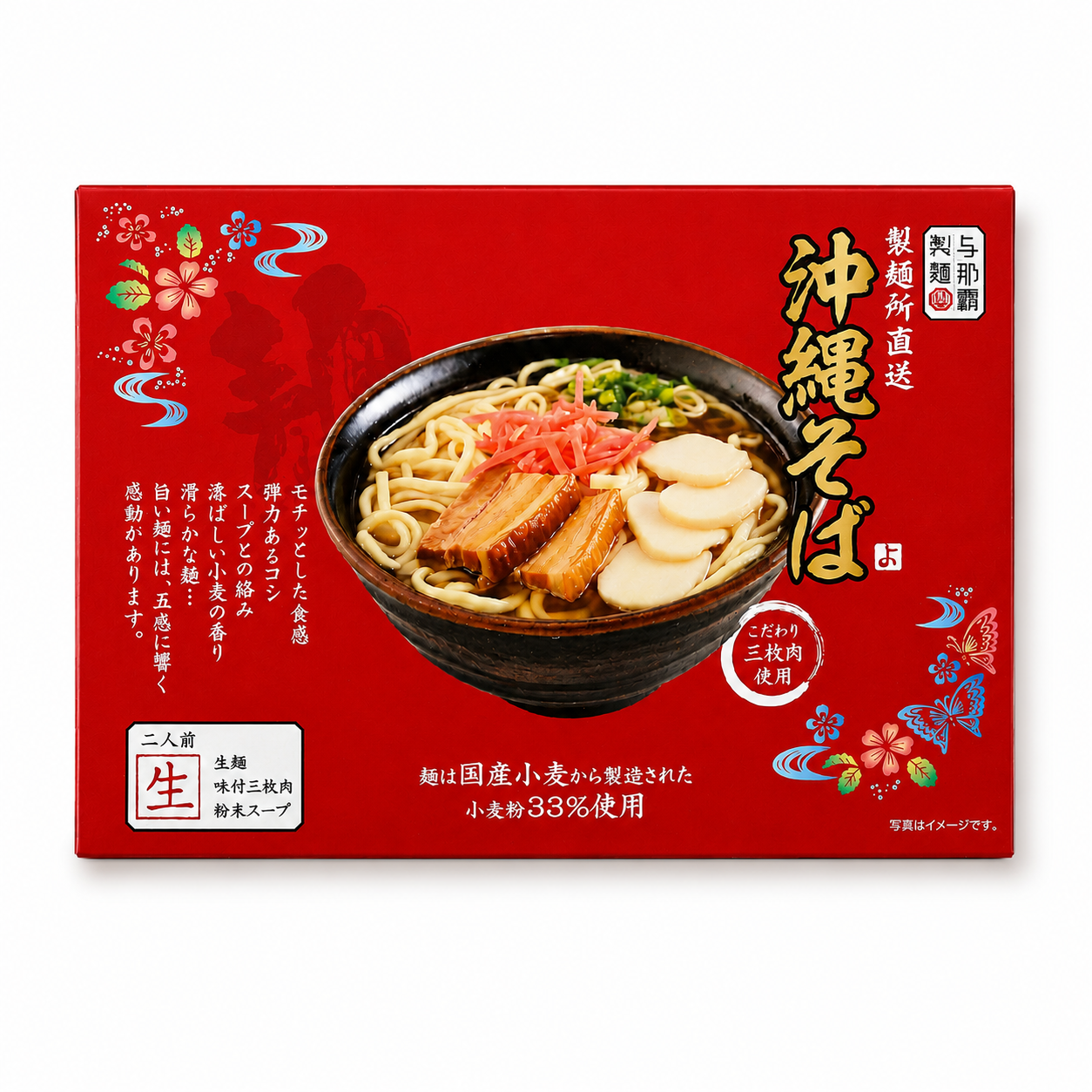 沖縄そば生麺 三枚肉付2食箱